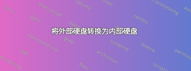 将外部硬盘转换为内部硬盘