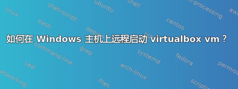 如何在 Windows 主机上远程启动 virtualbox vm？