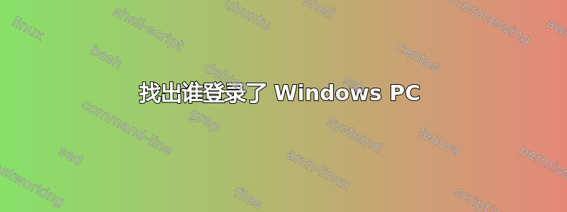 找出谁登录了 Windows PC