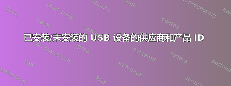 已安装/未安装的 USB 设备的供应商和产品 ID