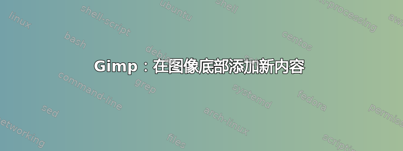 Gimp：在图像底部添加新内容