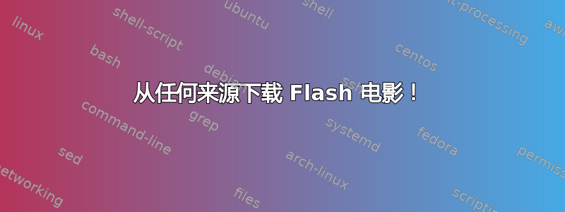 从任何来源下载 Flash 电影！