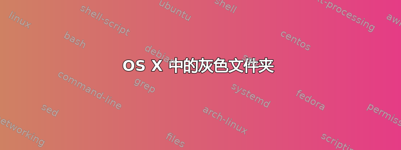 OS X 中的灰色文件夹