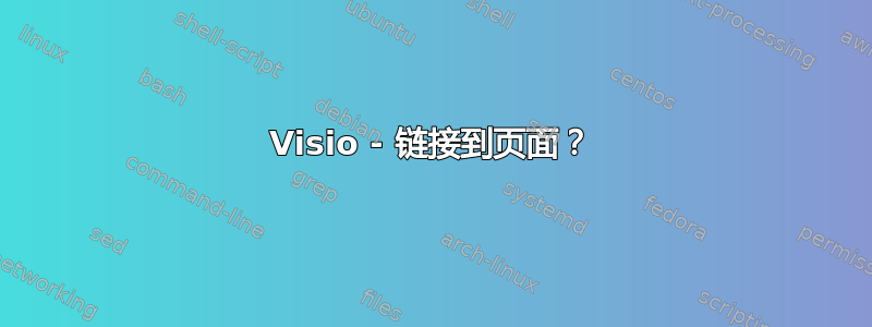 Visio - 链接到页面？