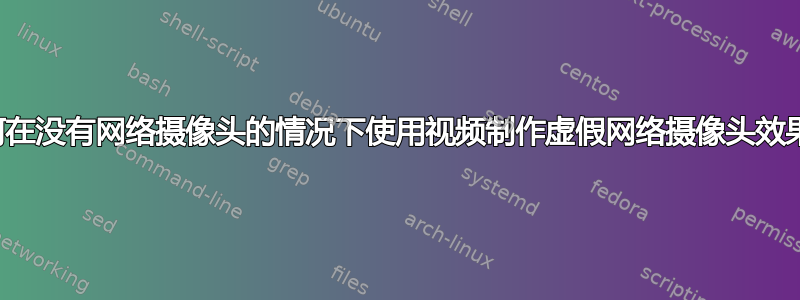 如何在没有网络摄像头的情况下使用视频制作虚假网络摄像头效果？