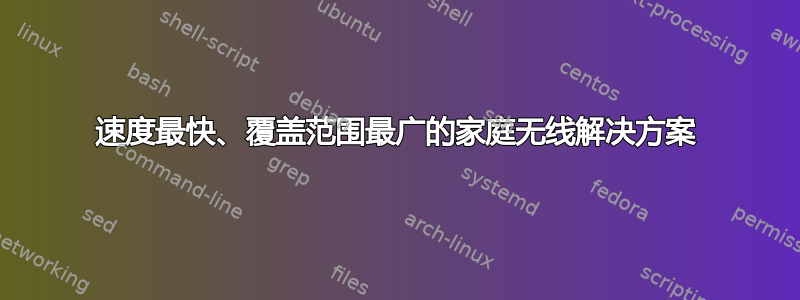 速度最快、覆盖范围最广的家庭无线解决方案