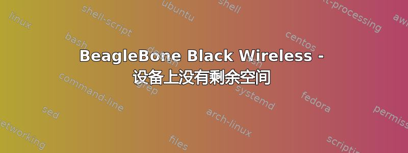 BeagleBone Black Wireless - 设备上没有剩余空间