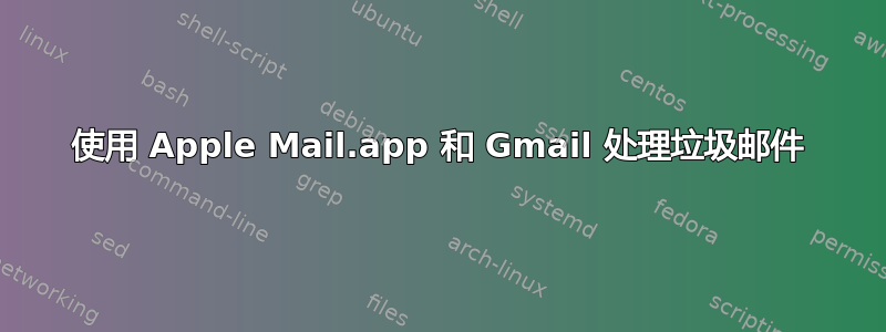 使用 Apple Mail.app 和 Gmail 处理垃圾邮件