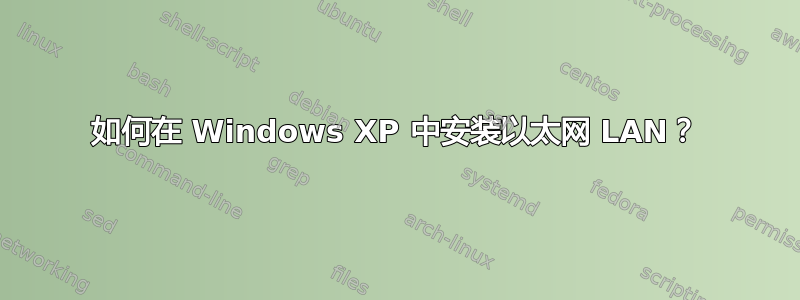 如何在 Windows XP 中安装以太网 LAN？