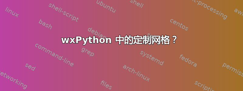 wxPython 中的定制网格？