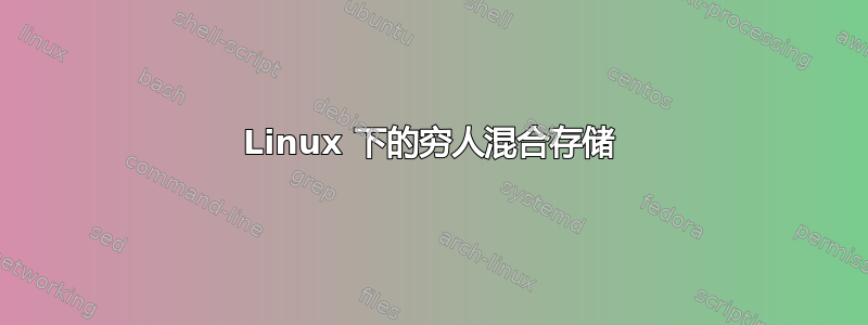 Linux 下的穷人混合存储