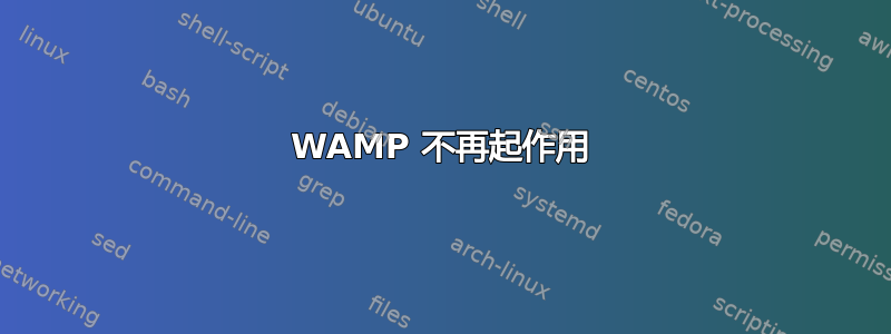 WAMP 不再起作用