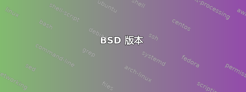 BSD 版本