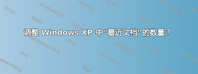 调整 Windows XP 中“最近文档”的数量？