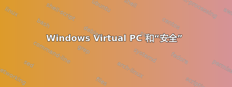 Windows Virtual PC 和“安全”