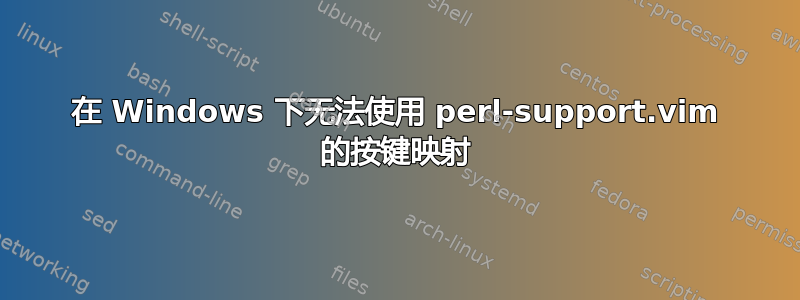 在 Windows 下无法使用 perl-support.vim 的按键映射