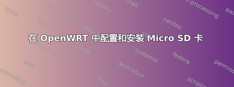 在 OpenWRT 中配置和安装 Micro SD 卡