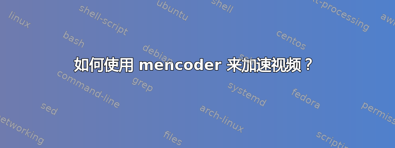 如何使用 mencoder 来加速视频？