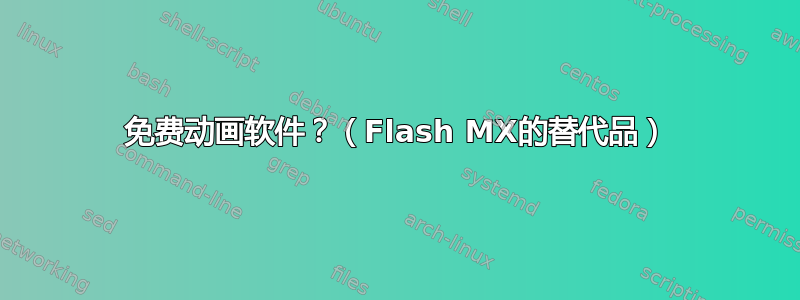 免费动画软件？（Flash MX的替代品）