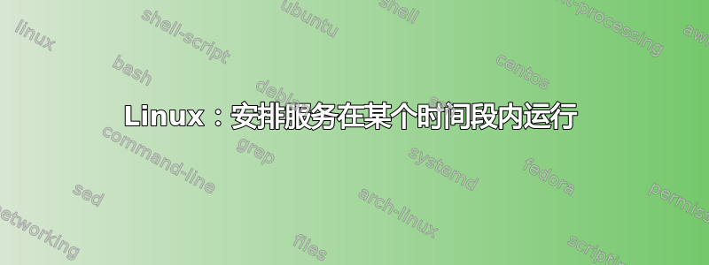 Linux：安排服务在某个时间段内运行