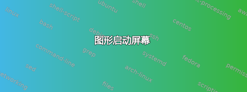 图形启动屏幕