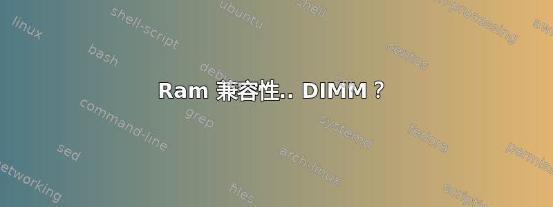 Ram 兼容性.. DIMM？