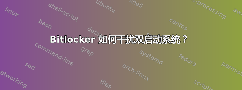 Bitlocker 如何干扰双启动系统？