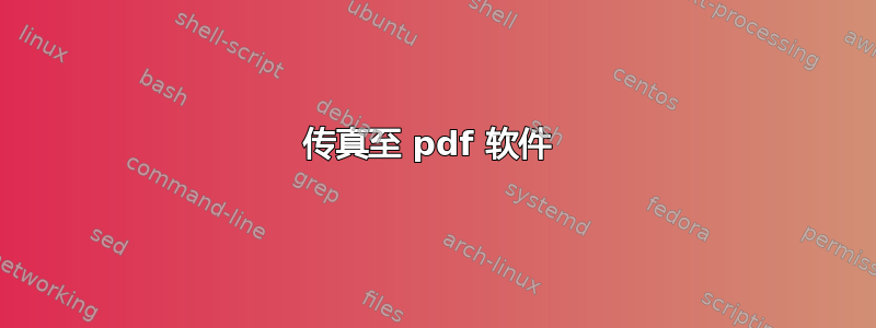 传真至 pdf 软件 