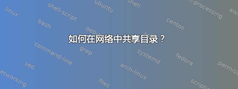 如何在网络中共享目录？