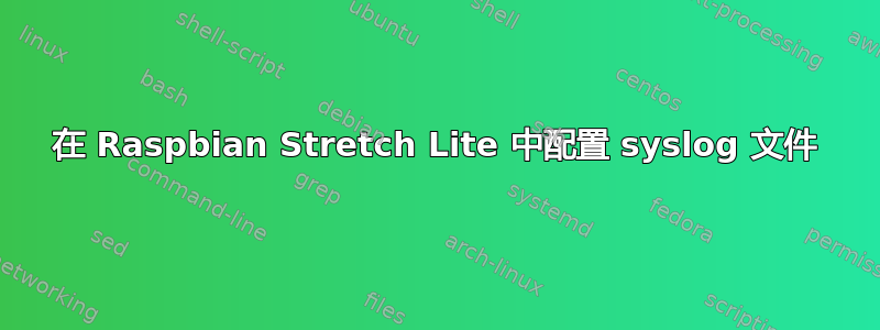 在 Raspbian Stretch Lite 中配置 syslog 文件