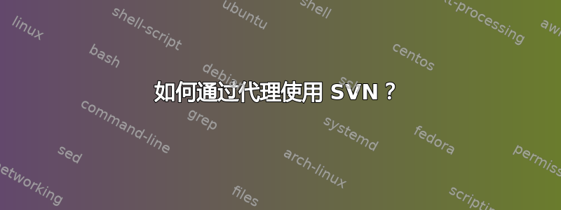 如何通过代理使用 SVN？