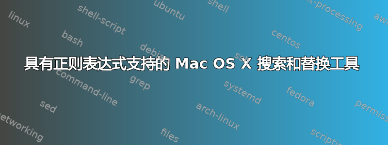 具有正则表达式支持的 Mac OS X 搜索和替换工具