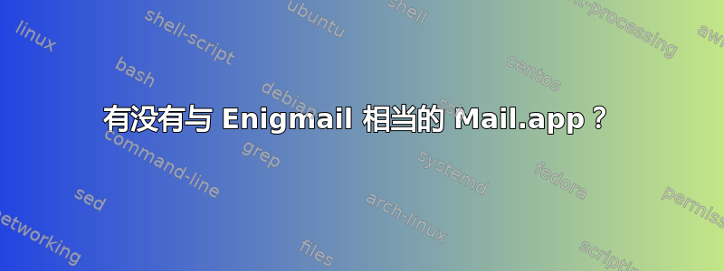 有没有与 Enigmail 相当的 Mail.app？