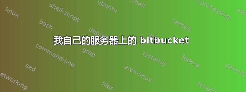 我自己的服务器上的 bitbucket