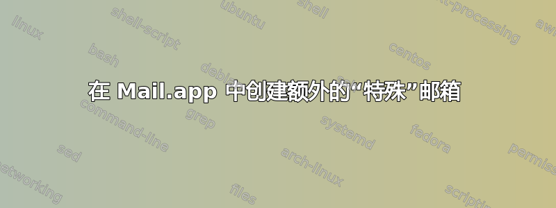 在 Mail.app 中创建额外的“特殊”邮箱