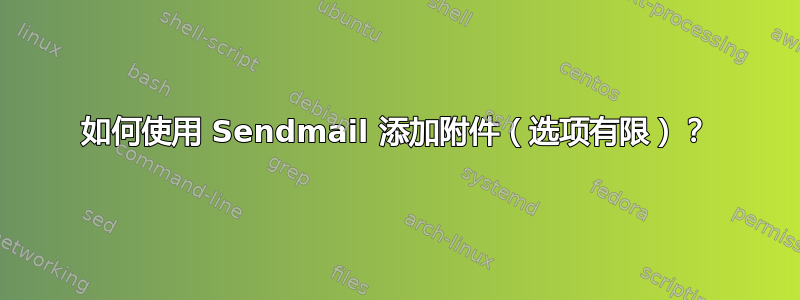 如何使用 Sendmail 添加附件（选项有限）？