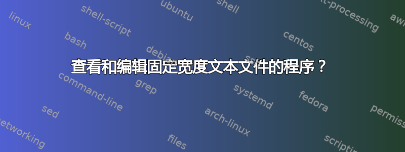 查看和编辑固定宽度文本文件的程序？