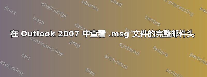 在 Outlook 2007 中查看 .msg 文件的完整邮件头