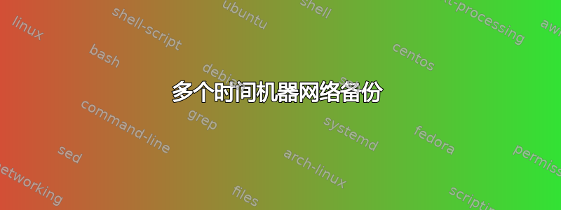 多个时间机器网络备份