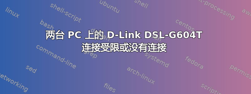 两台 PC 上的 D-Link DSL-G604T 连接受限或没有连接