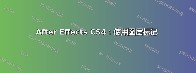 After Effects CS4：使用图层标记