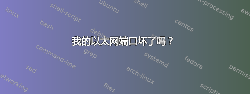 我的以太网端口坏了吗？