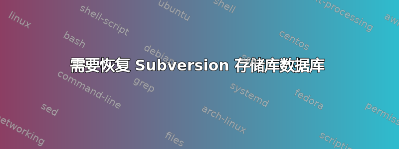 需要恢复 Subversion 存储库数据库