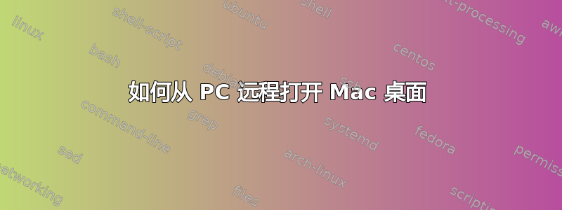 如何从 PC 远程打开 Mac 桌面