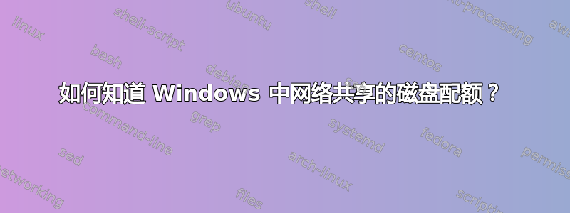 如何知道 Windows 中网络共享的磁盘配额？