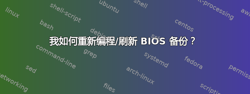 我如何重新编程/刷新 BIOS 备份？