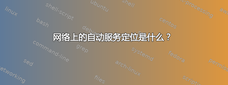 网络上的自动服务定位是什么？