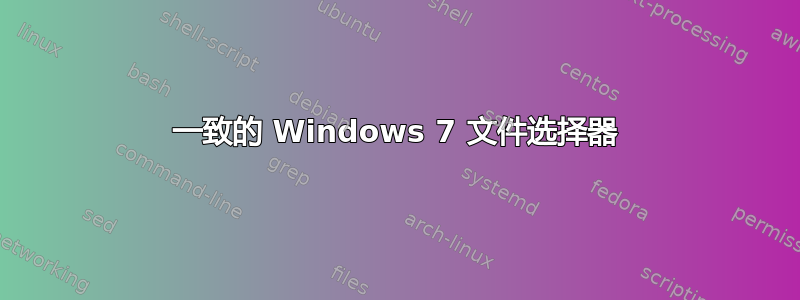 一致的 Windows 7 文件选择器