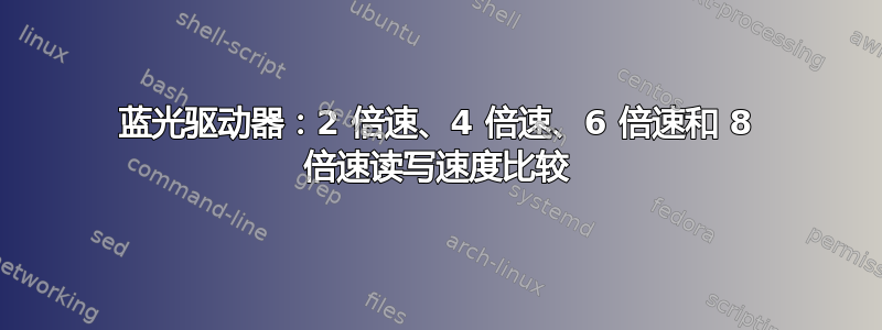 蓝光驱动器：2 倍速、4 倍速、6 倍速和 8 倍速读写速度比较