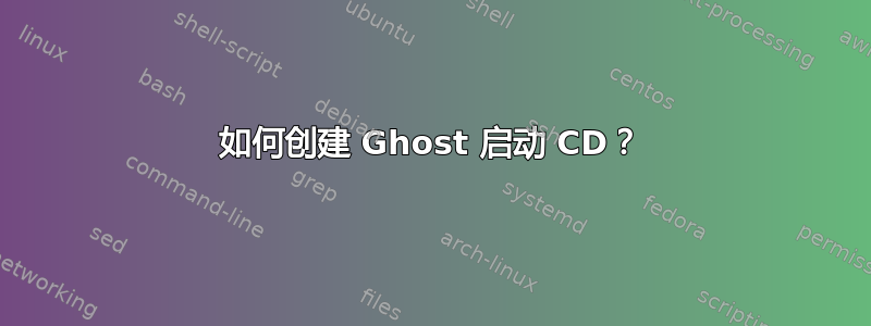 如何创建 Ghost 启动 CD？